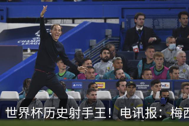 世界杯历史射手王！电讯报：梅西再献神级发挥，梅罗之争彻底终结