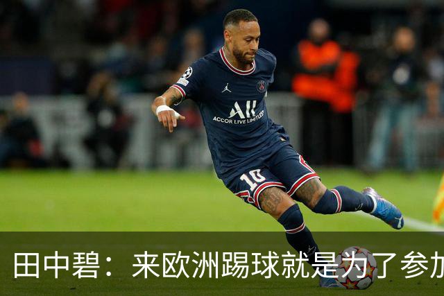 田中碧：来欧洲踢球就是为了参加世界杯 期待与古德蒙松交手